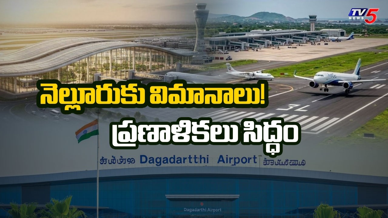 నెల్లూరుకు విమానాలు వచ్చేస్తున్నాయి.. | Ground Report On Dagadarthi Airport Status | TV5 News