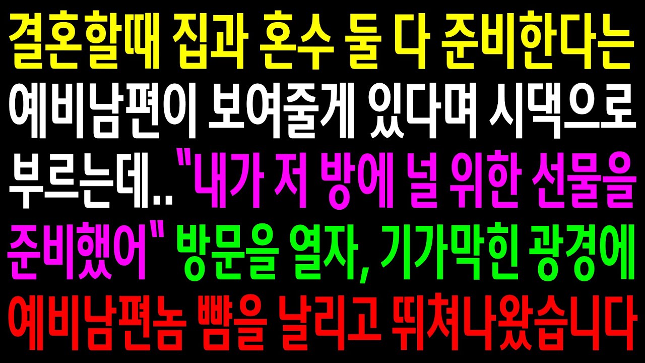 (반전사연)결혼할때 집과 혼수 둘 다 준비한다는 예비남편이 시댁으로 부르는데..기가막힌 광경에 뺨을 날리고 뛰쳐나왔습니다[신청사연][사이다썰][사연라디오]