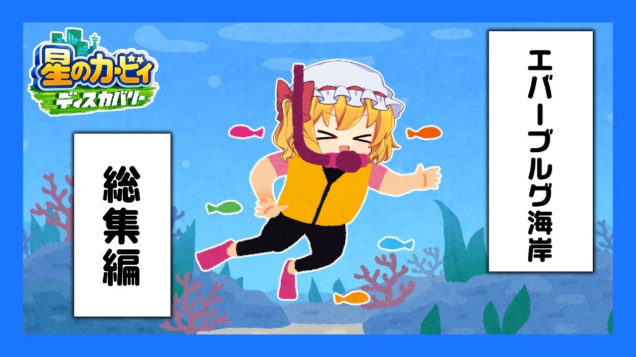 【星のカービィ ディスカバリー】ネタ満載🙃エバーブルグ海岸🌊総集編です🌟【ゆっくり実況】【ぽんこつちゃんねる】