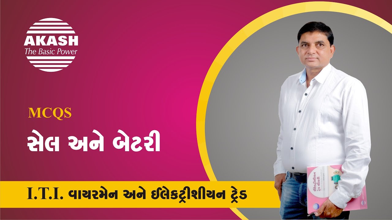 Cell and battery :: Gujarati MCQ :: ITI