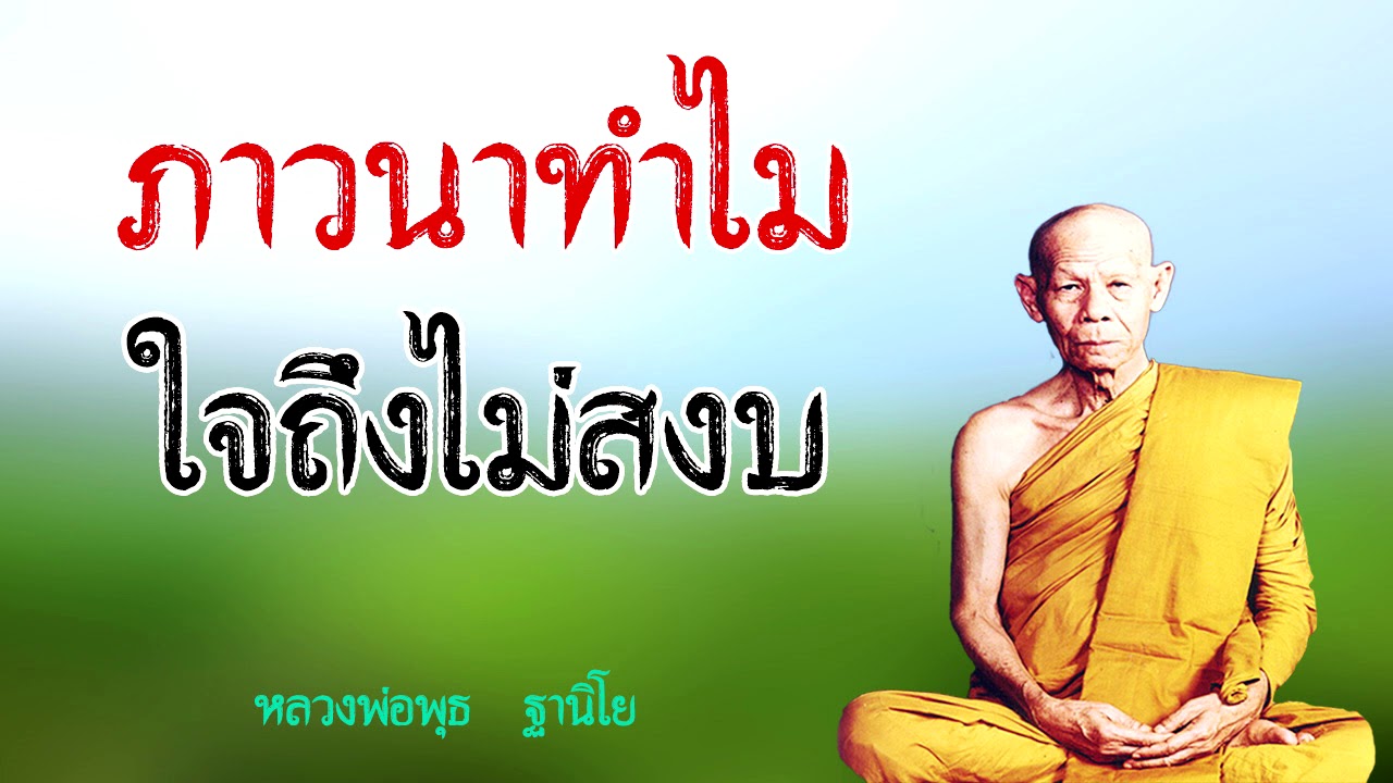 ภาวนาทำไม ใจถึงไม่สงบ หลวงพ่อพุธ ฐานิโย