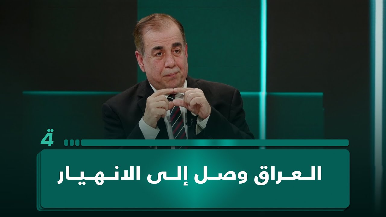 عامر عبد الجبار: العراق وصل إلى الانهيار