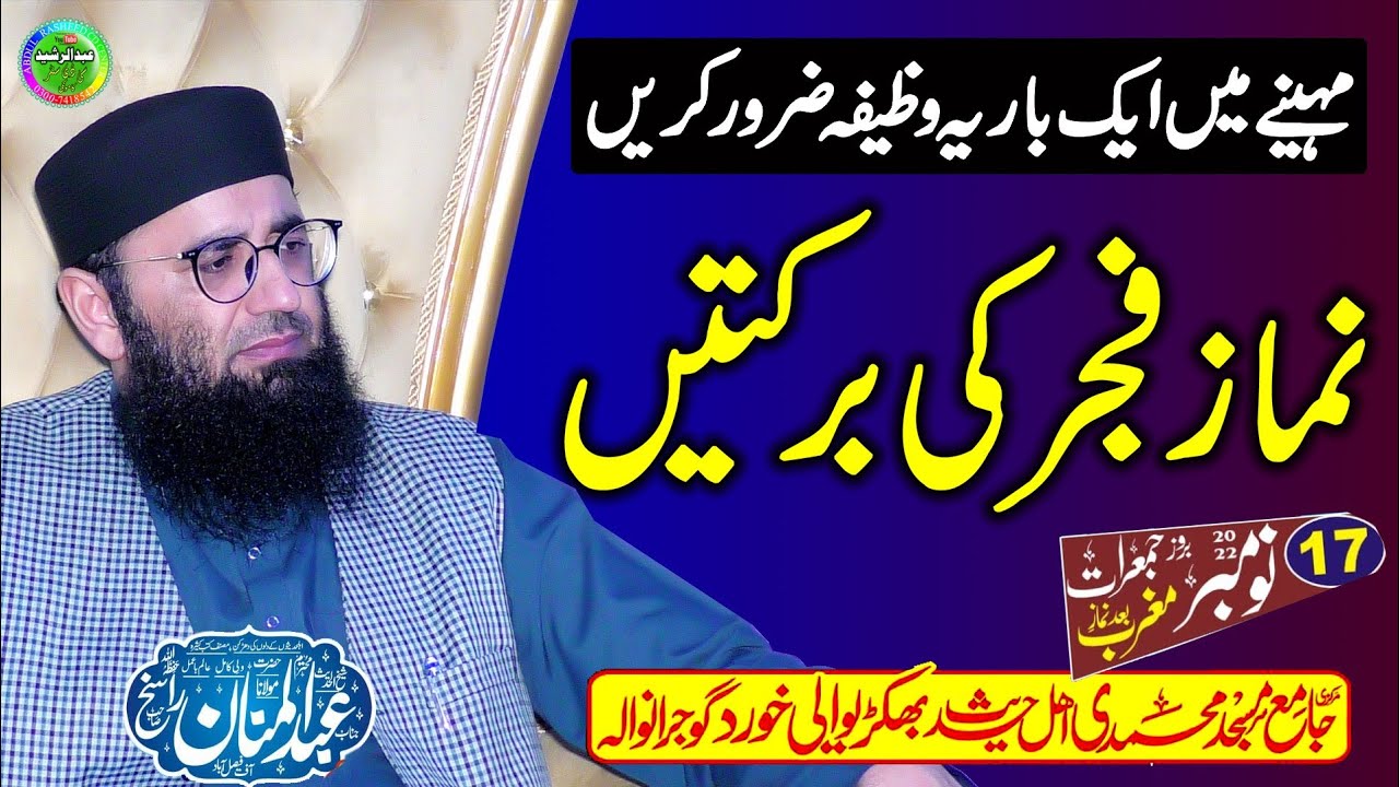 Molana Abdul Manan Rasikh | Topic Namaz e Fajar 2022 | Bakhrewali Khurd Gujranwala