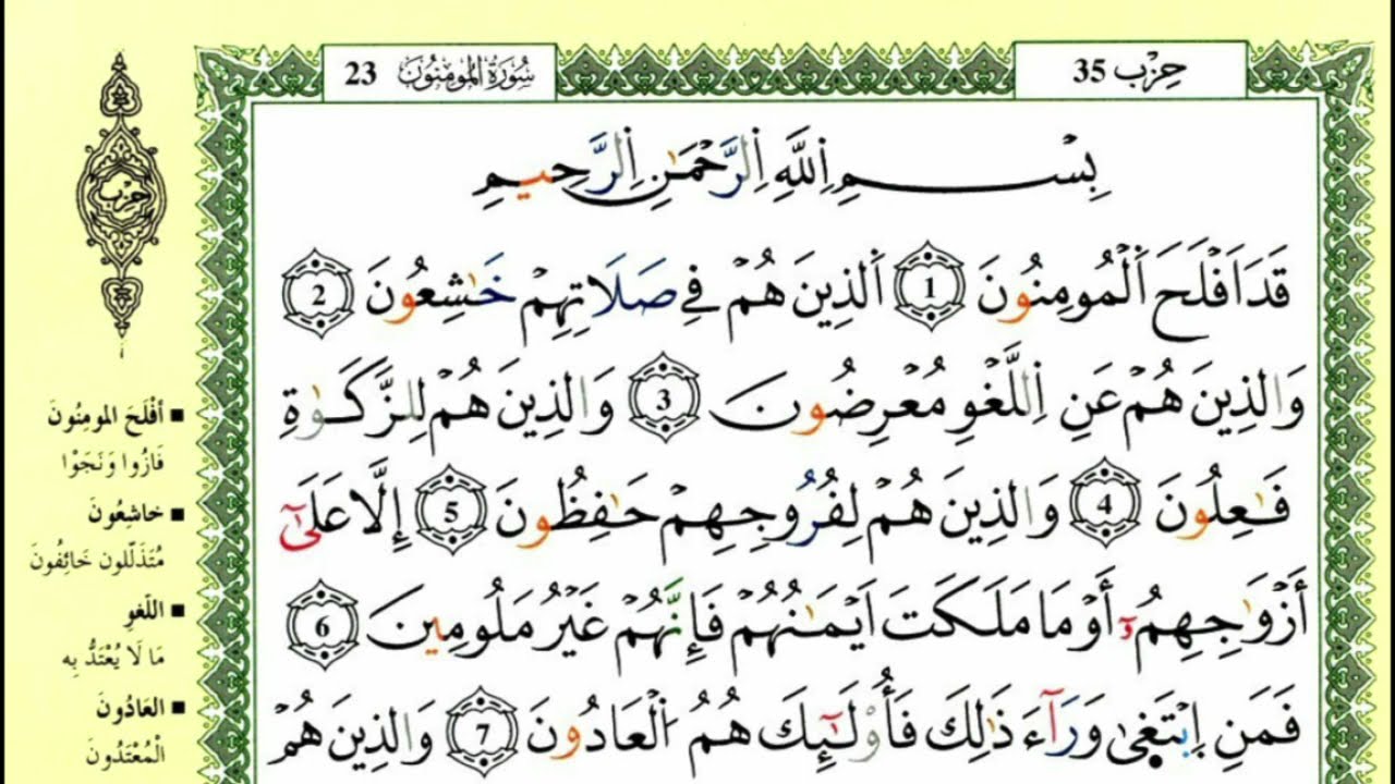 سورة المومنون للقارئ ياسين الجزائري برواية ورش