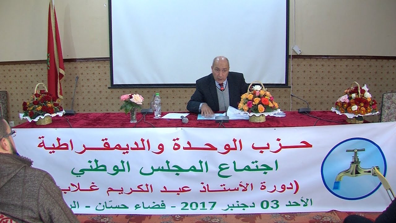المجلس الوطني لحزب الوحدة والديمقراطية