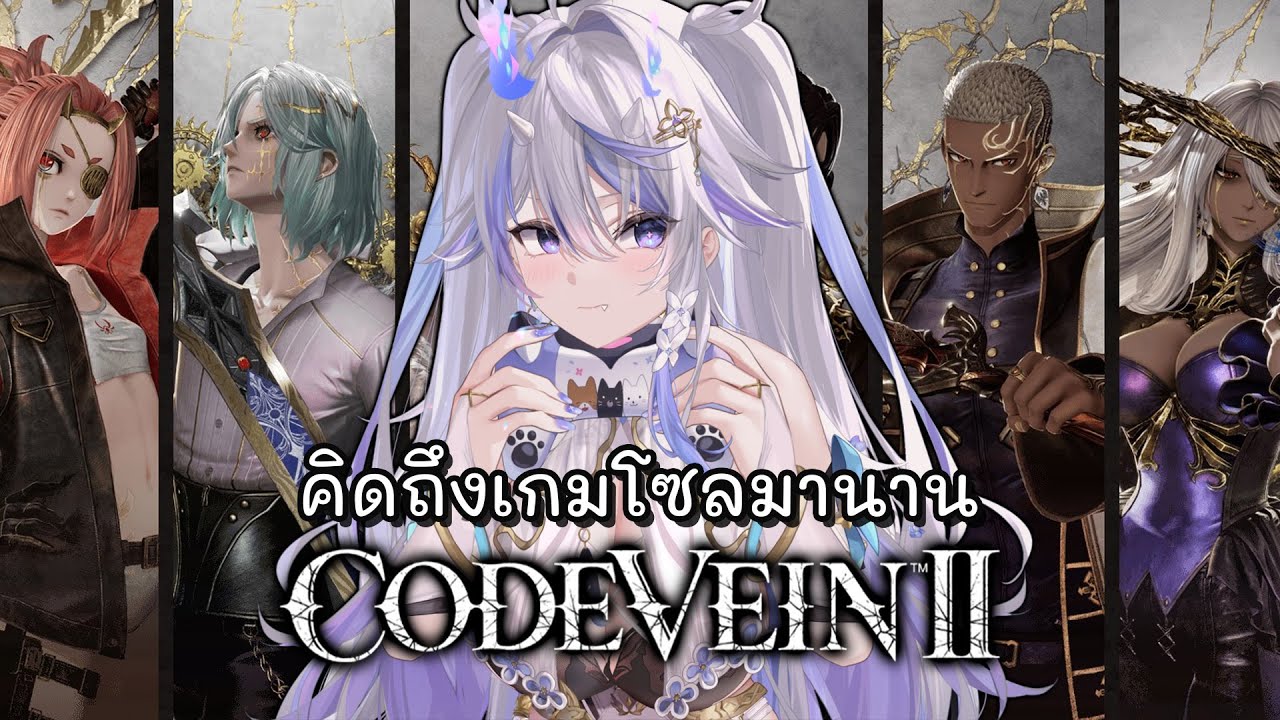 CODE VEIN II | ถึงเวลาแล้ว รอบนี้สู้บอสพกพาร์ทเนอร์ หรือไม่พกดี