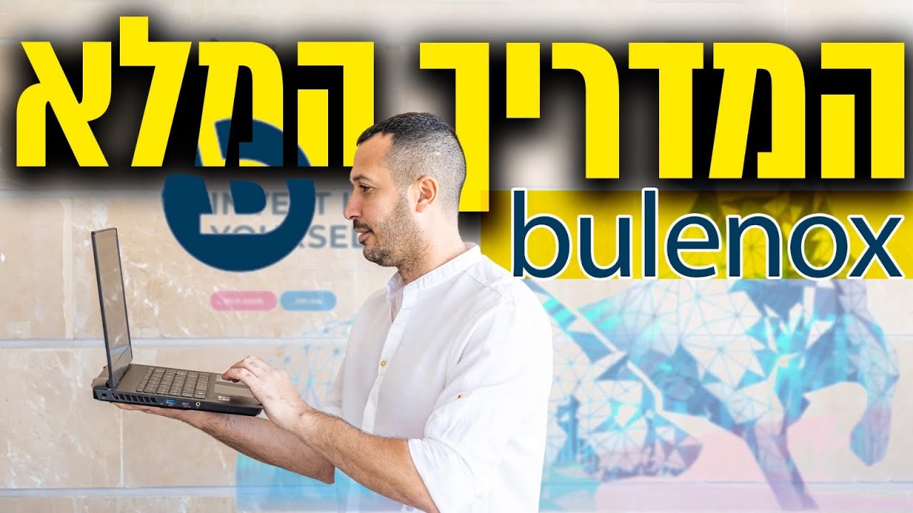 בולנוקס - המדריך המלא לחברת המימון BULENOX