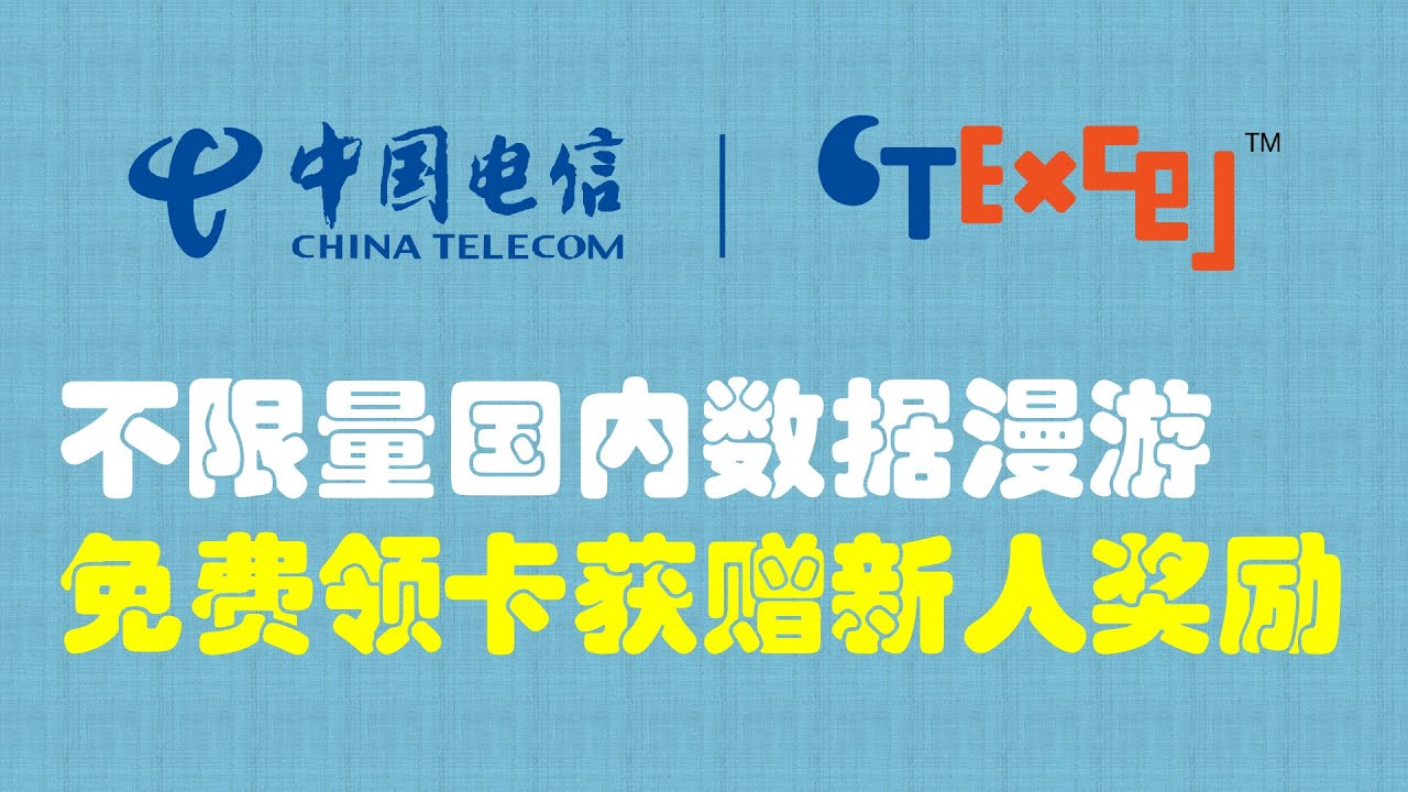 CTExcel 中国电信 英国卡｜大流量数据套餐｜中英共享数据通话｜国内激活｜流程分享