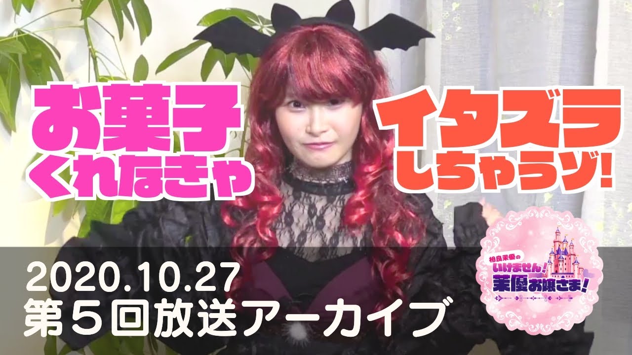 【前半／#５】相良茉優の『いけません！茉優お嬢さま！』