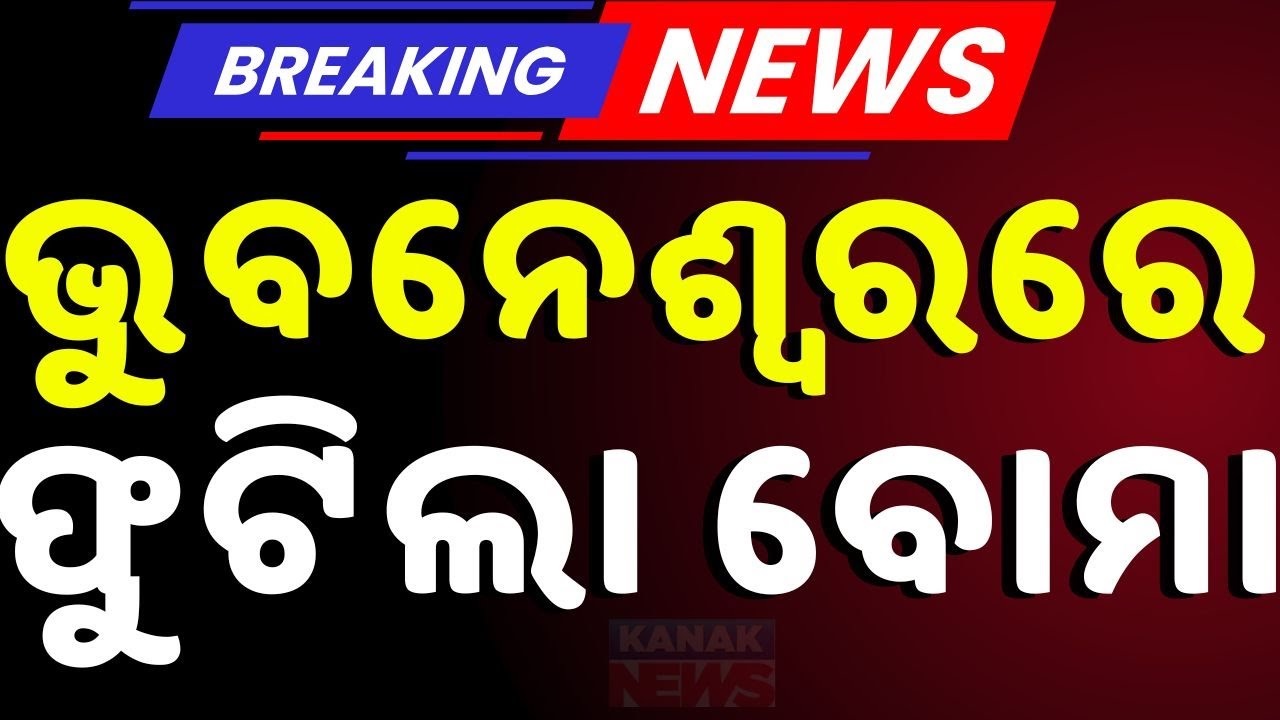 Explosion Near KV-3 Main Gate: School Campus Shaken by Bomb Blast | Bhubaneswar