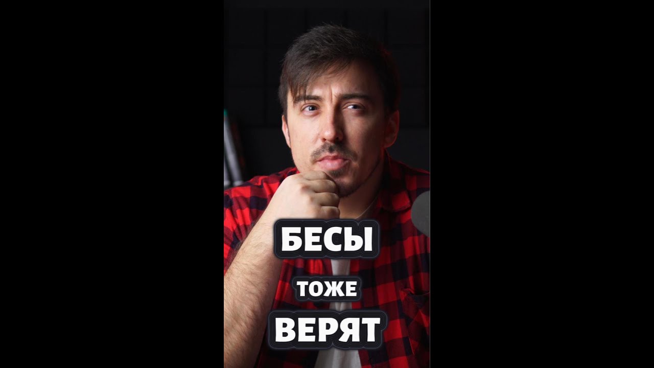Бесы тоже Верят