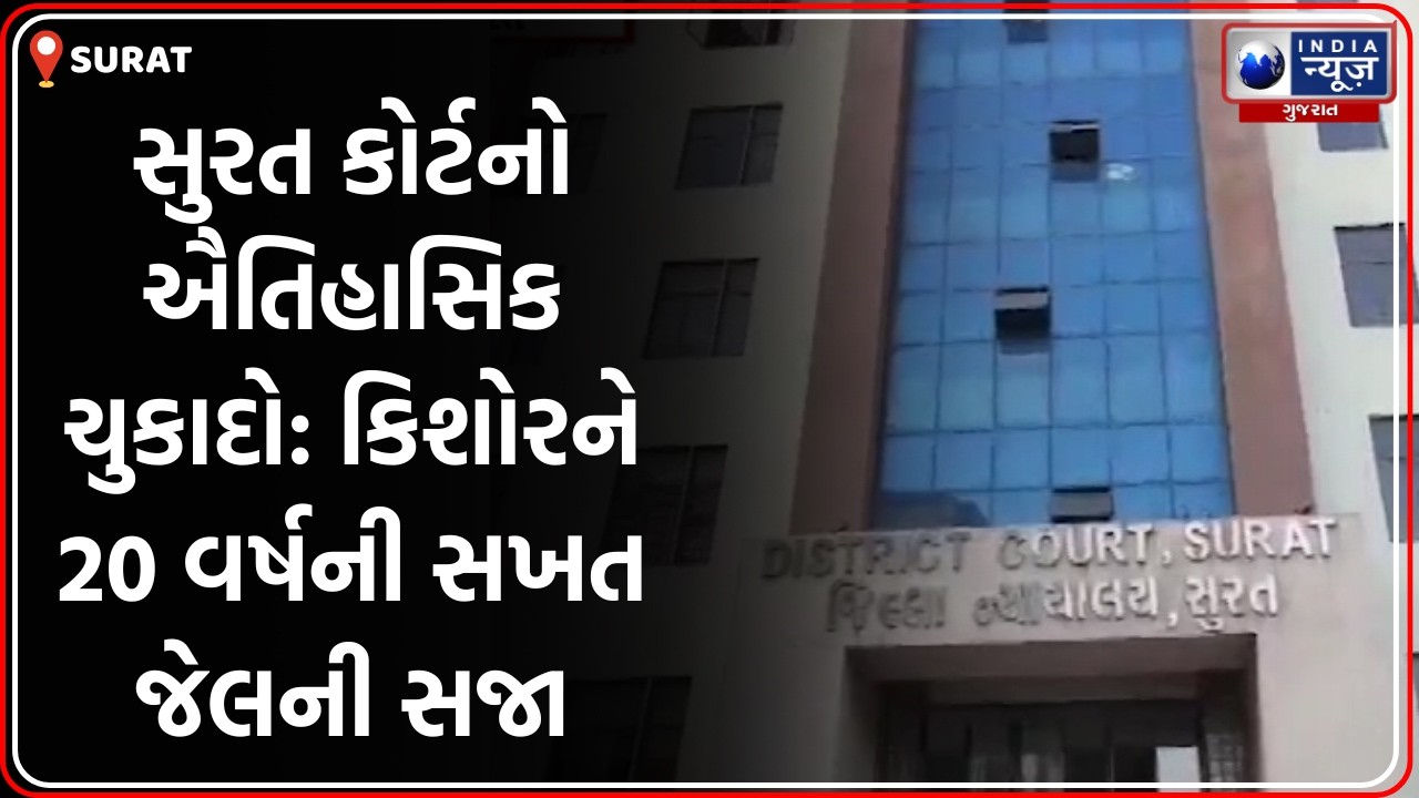Aapnu Surat | POCSO Act હેઠળ ઐતિહાસિક ચુકાદો, કિશોરને ૨૦ વર્ષની જેલ