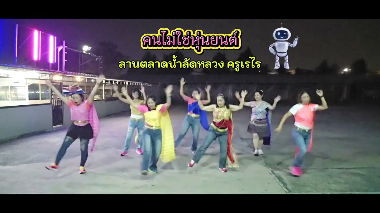 #คนไม่ใช่หุ่นยนต์​ ลานตลาดน้ำลัดหลวง​ #ครูเรไร​ #คลองขุด​ #ความสุข #dance 