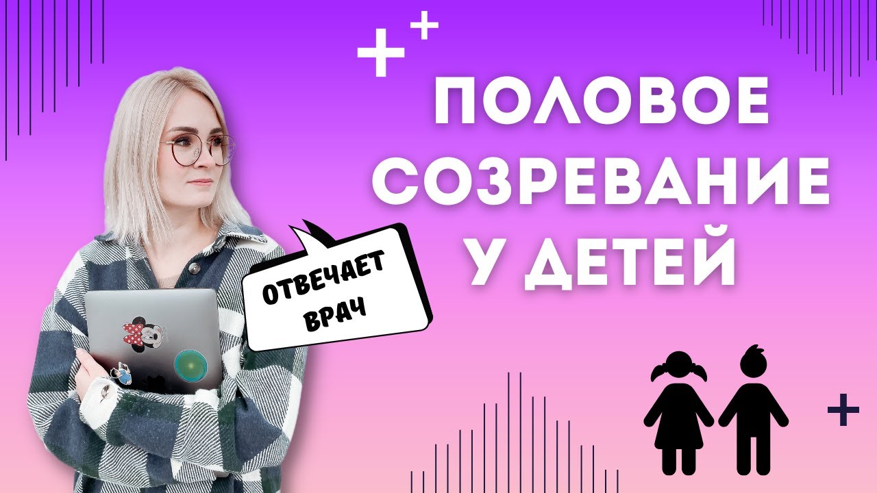 ПОЛОВОЕ СОЗРЕВАНИЕ У ДЕТЕЙ