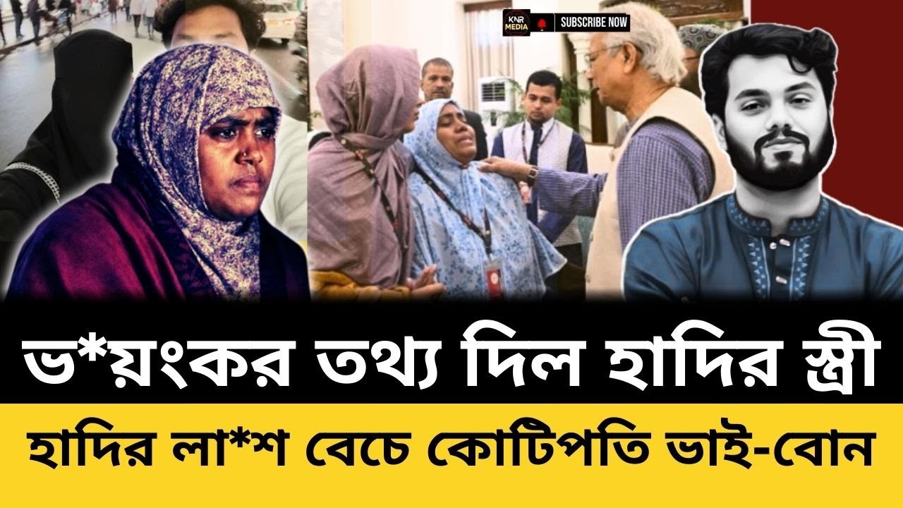 ভাই পেলো চাকরি, বোন পাচ্ছে বাড়ি। টাকার কাছে বিক্রি হয়ে যাচ্ছে হাদির পরিবার, হবেনা বিচার Osman hadi