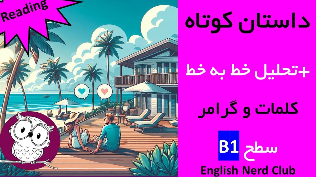 داستان کوتاه انگلیسی سطح متوسط با ترجمه + آموزش گرامر used to