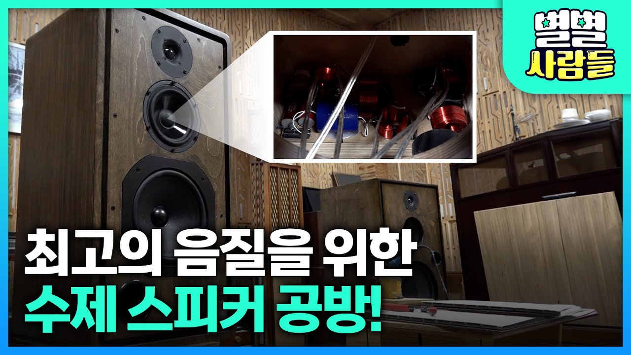 최고의 음질을 위한 수제 스피커 공방! [ 별별사람들 ] 20210320