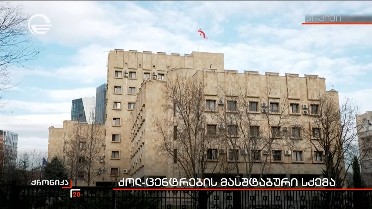 ე.წ. ქოლცენტრების საქმე - ბრალდებულია ყოფილი გენერალური პროკურორი ოთარ ფარცხალაძე.