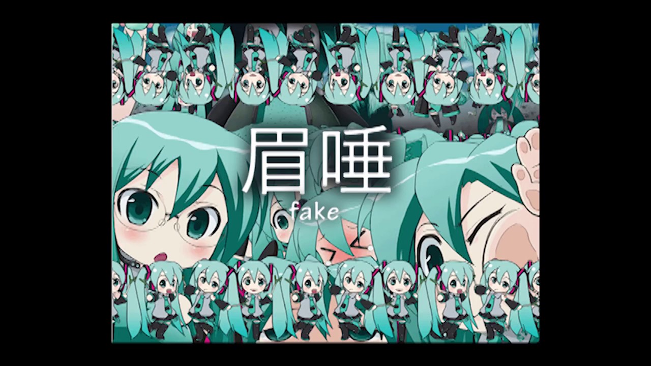 【初音ミク HatsuneMiku】眉唾（FAKE) - 茶封筒（chabuto)