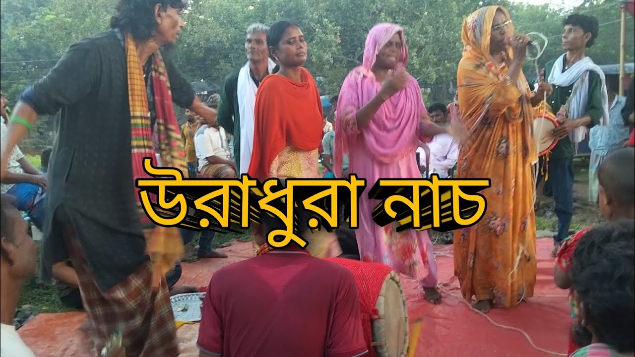 উরাধুরা নাচ বগুড়া মহাস্তানগড়