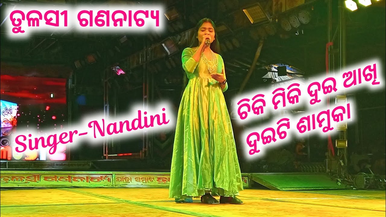 Singer - Nandini | Tulasi Gananatya | Jatra | ମୁଁ ତୁମ ସୁନା ଦୁହିତା | Odia Jatra | Jatra Song | DE