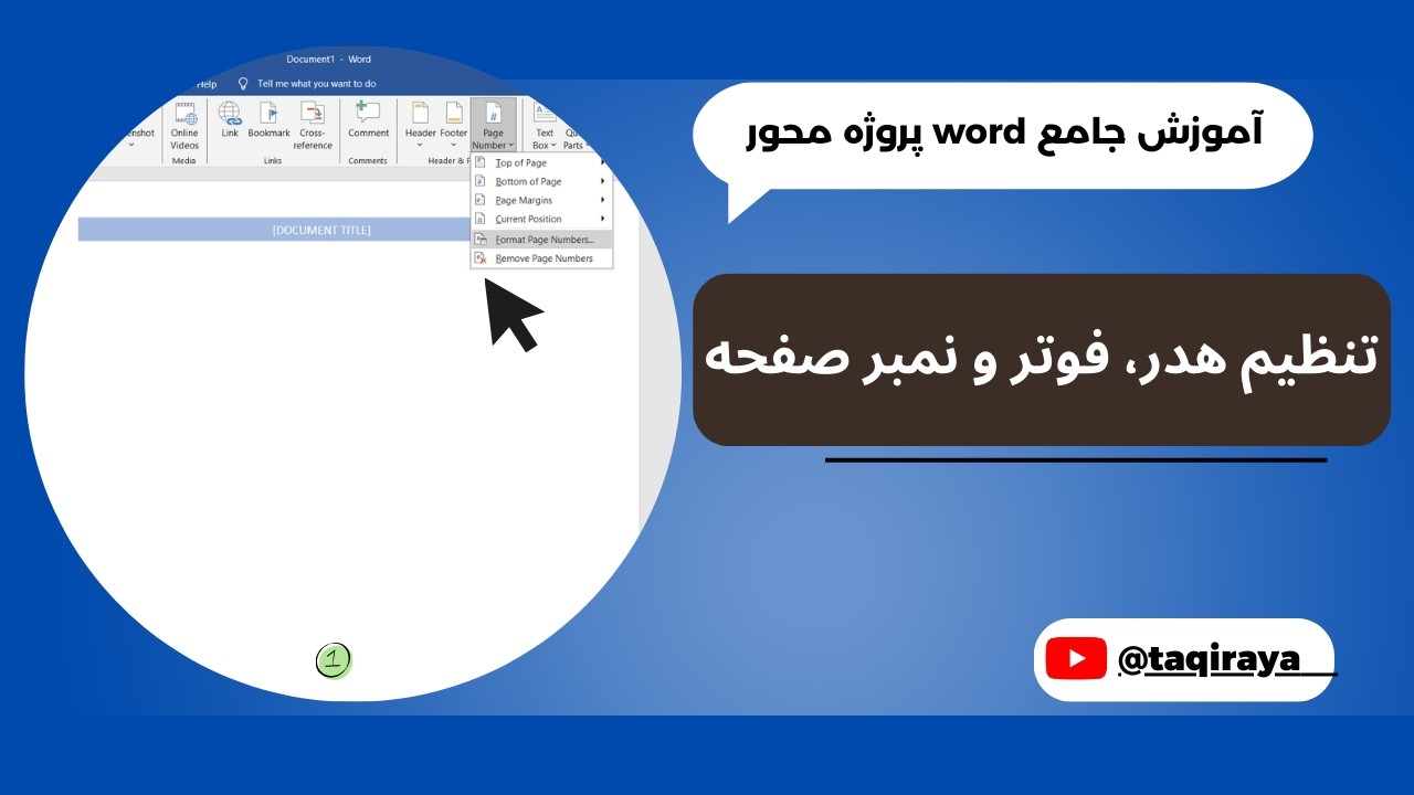 قسمت هفدهم: آموزش تنظیم Header، Footer و شماره صفحات در word | آموزش جامع word پروژه محور