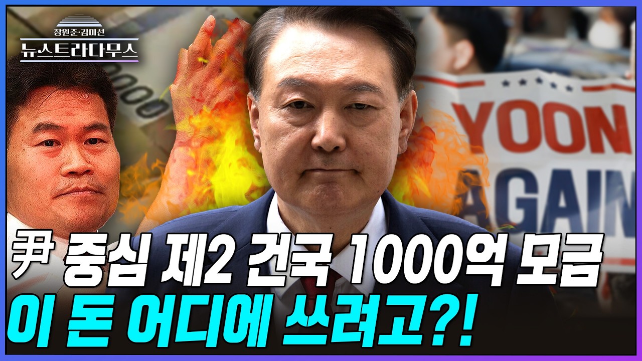 [뉴스트라다무스] 전한길 