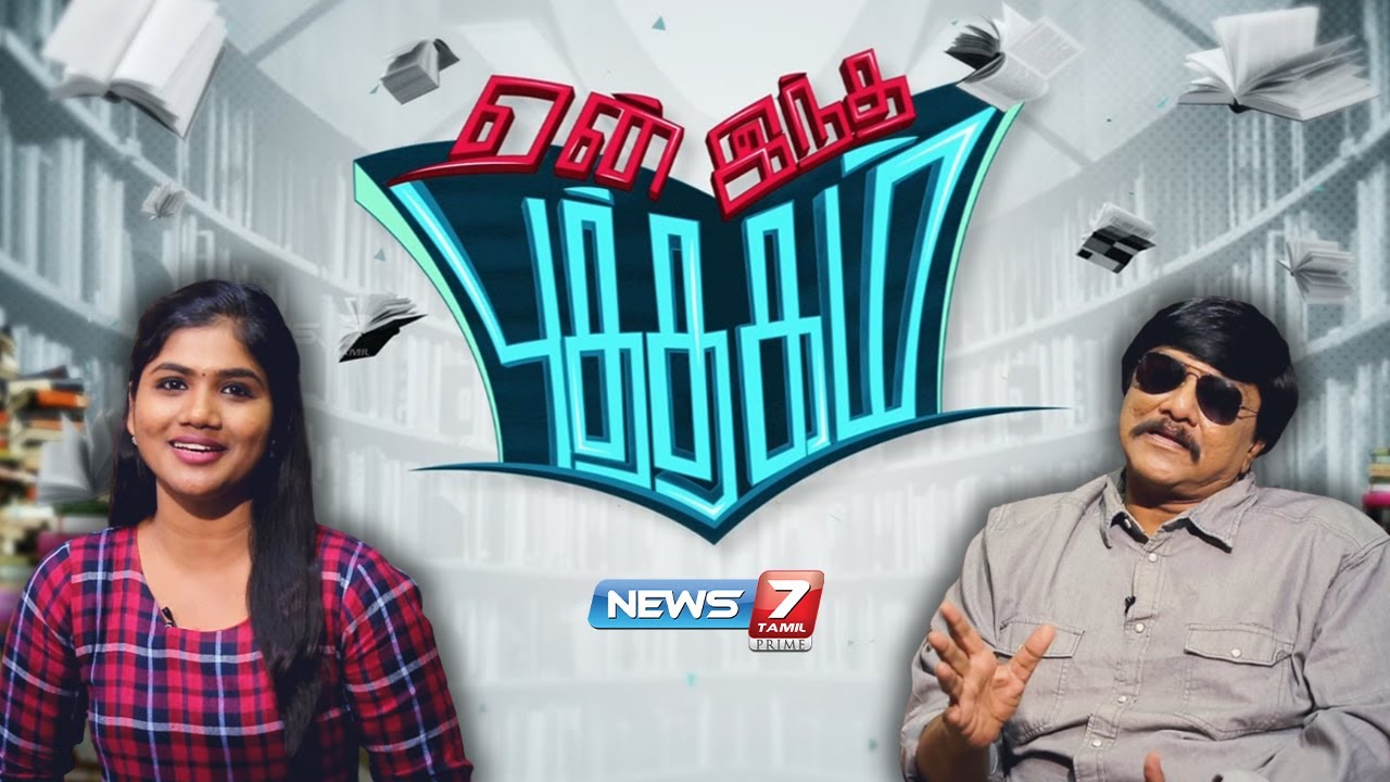 ஏன் இந்த புத்தகம்? மனுஷ்ய புத்திரனுடன் சிறப்பு நேர்காணல் | Manushya Puthiran | Yen intha Puthagam