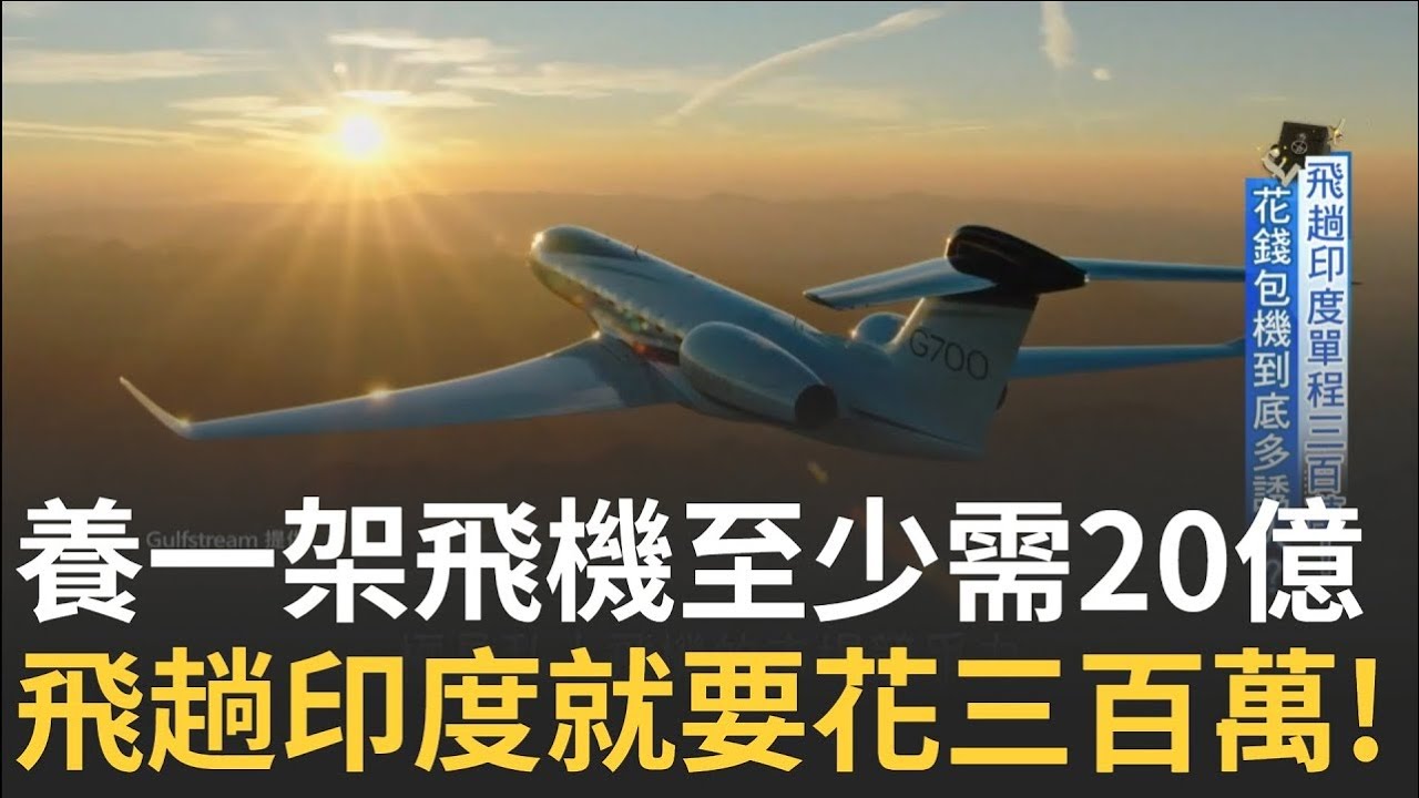 開箱私人飛機! 最大航速每小時750公里 養一架飛機基本20億起跳! 台灣金字塔頂端擁18架!  花錢包機多誘人? 私人飛機