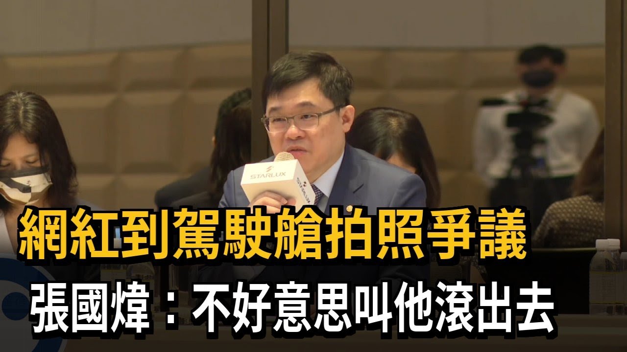 網紅到駕駛艙拍照爭議　張國煒：不好意思叫他滾出去－民視新聞
