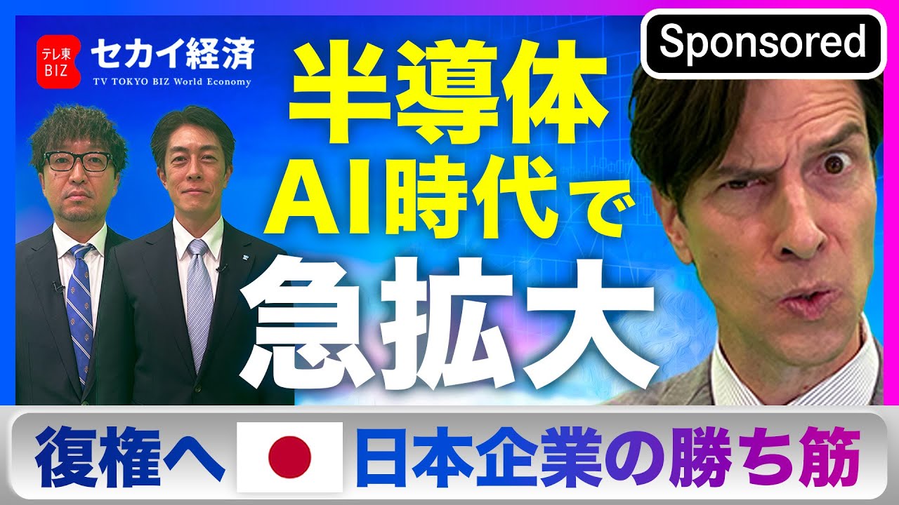 【セカイ経済】AI時代到来で需要急拡大！日本半導体の“強みと戦い方“【Sponsored】（2023年12月5日）