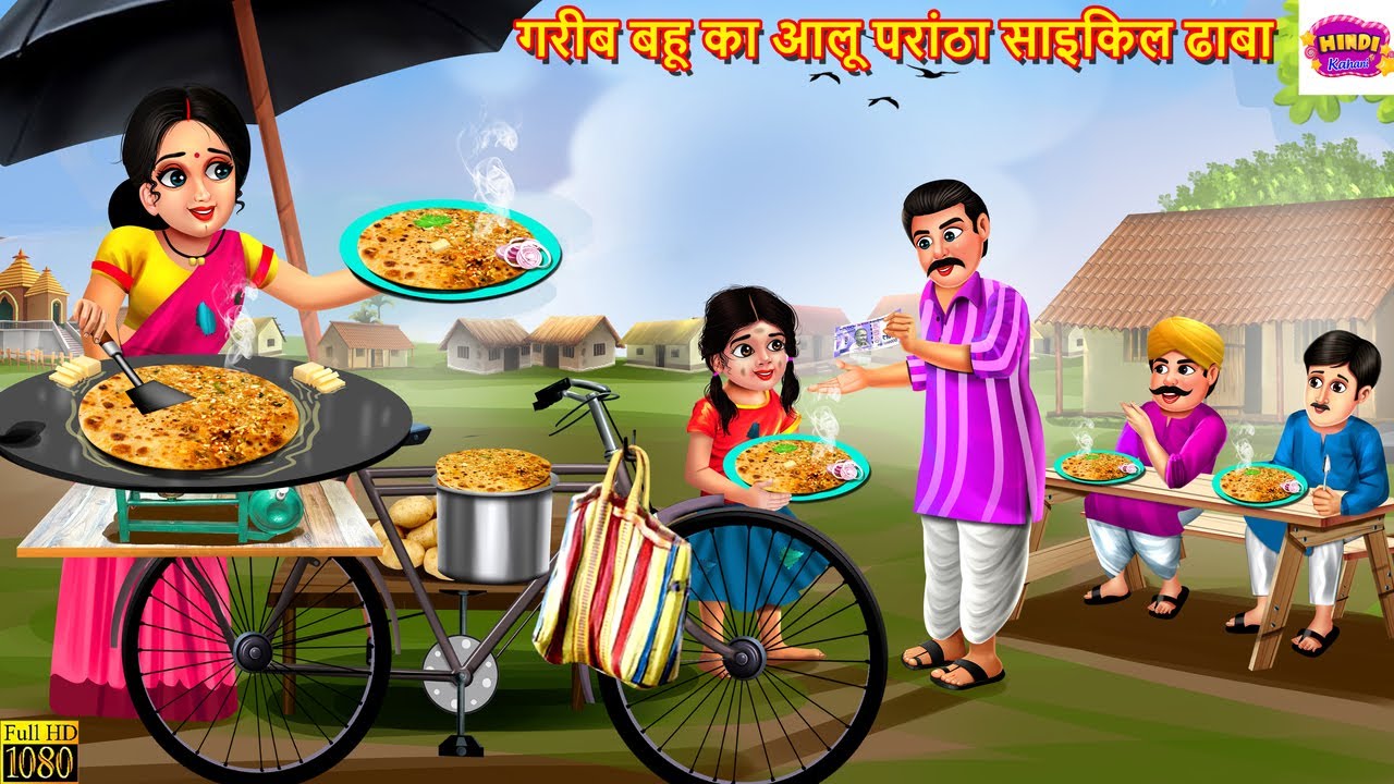 गरीब बहू का आलू परांठा साइकिल ढाबा | Aloo Parantha | Hindi Kahani | Moral Stories | Hindi Moral
