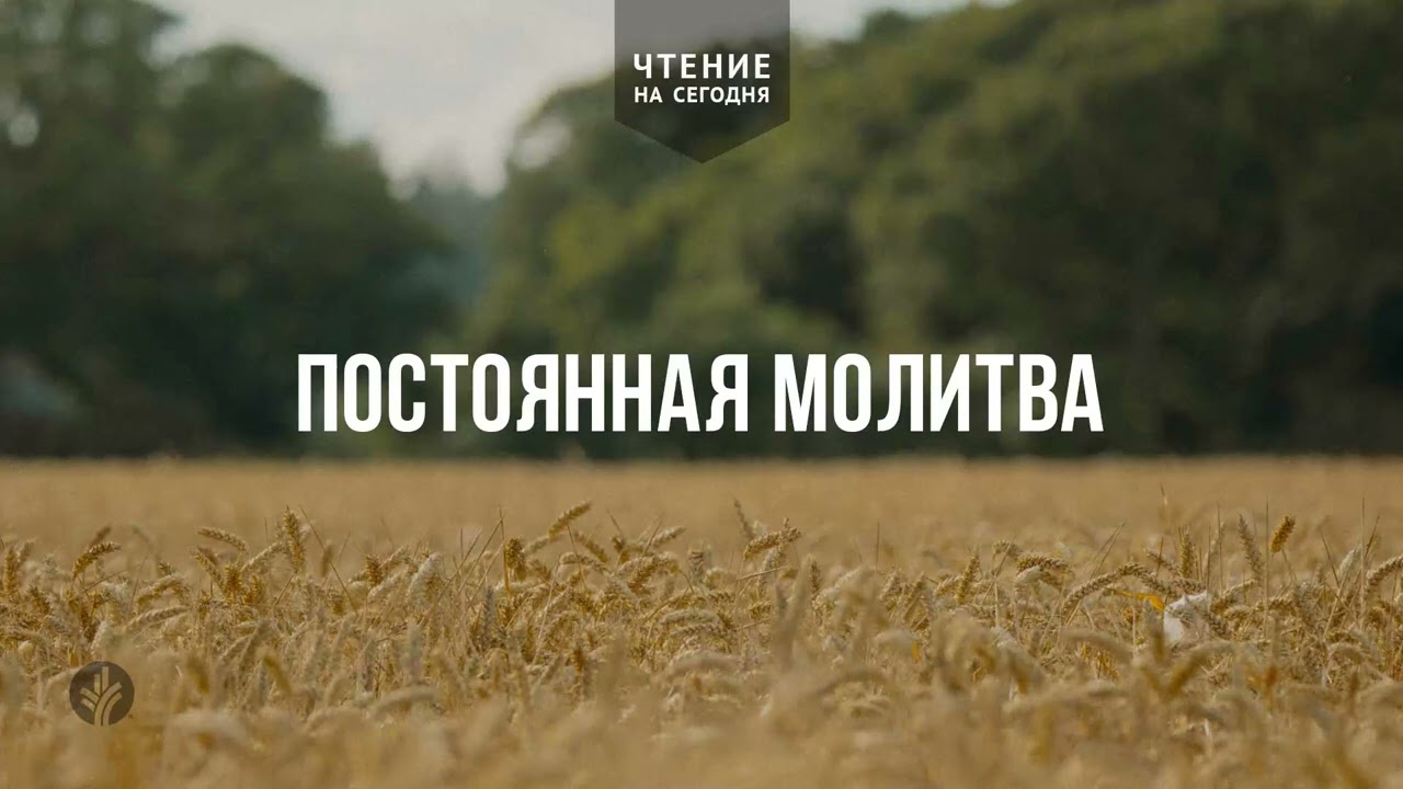 ПОСТОЯННАЯ МОЛИТВА | АУДИО | 17   марта 2026