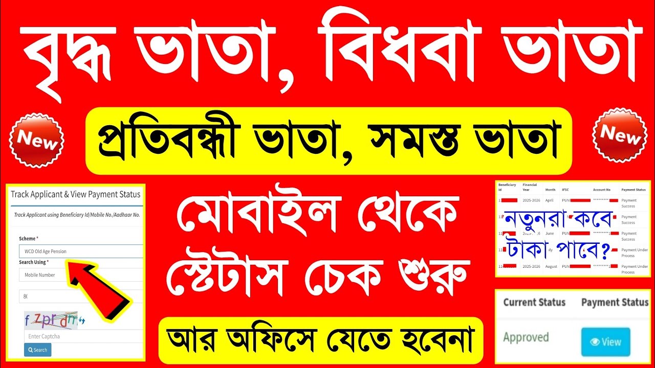 বৃদ্ধ ভাতা, বিধবা ভাতা, প্রতিবন্ধী ভাতার স্টেটাস অনলাইন চেক শুরু হল |old age pension status check wb