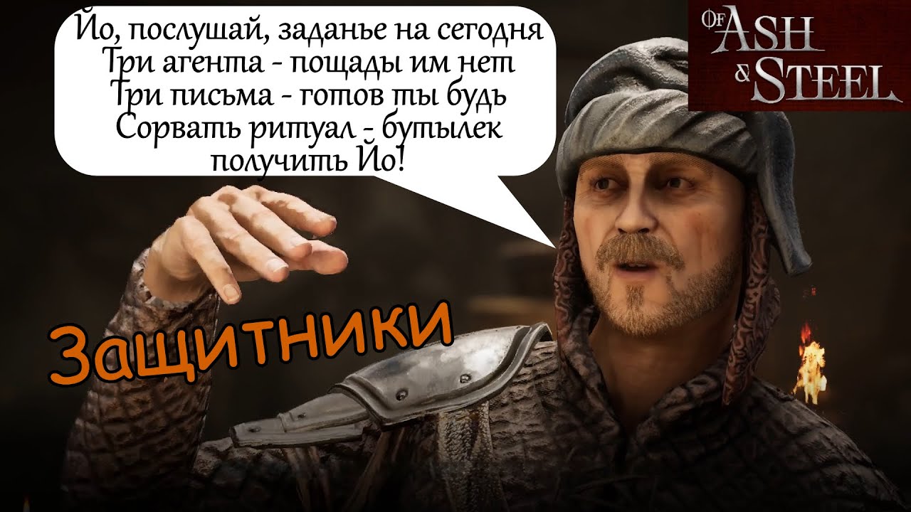 Защитники Флавий of Ash and Steel