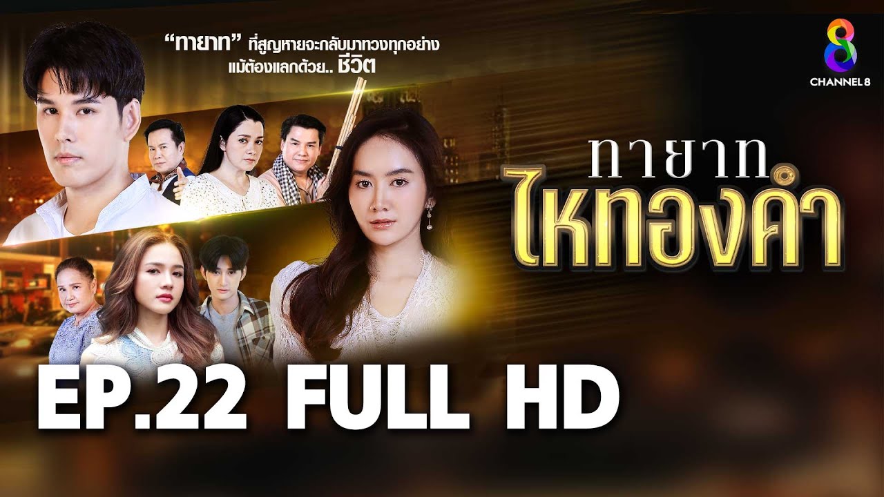 ทายาทไหทองคำ  EP22 FULL HD  | ช่อง8