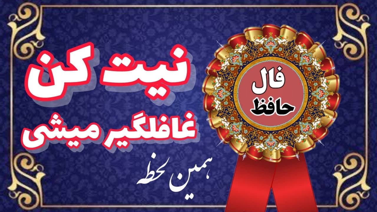 فال حافظ#فال #همین_لحظه