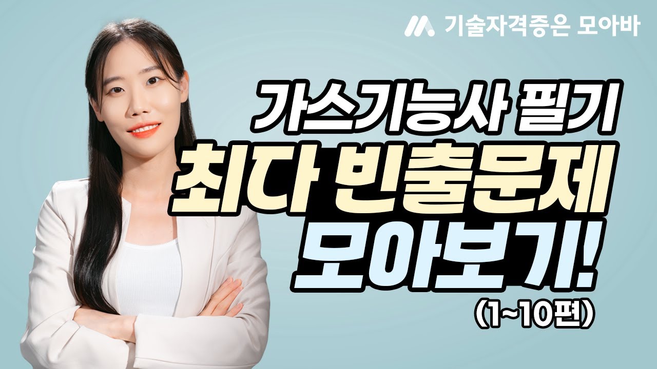 가스기능사 필기 최다 빈출문제 모아보기 1~10편 (광고없음)