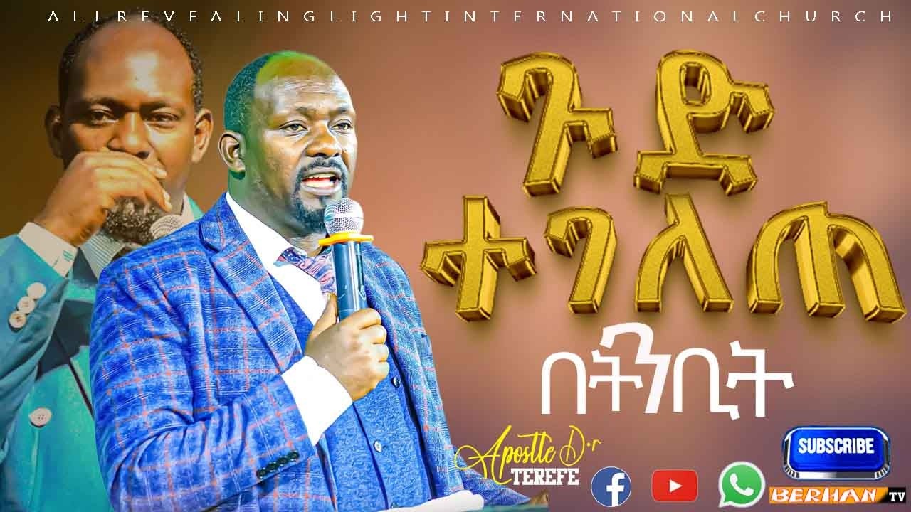 ጉድ ተገለጠ\\APOSTEL TEREFE MENE\\2026
