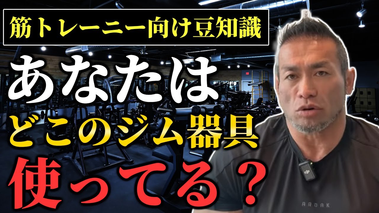 【筋トレを学ぶシリーズ】トレーニング器具の歴史＆名ブランド10選【聞くだけビッグヒデ】