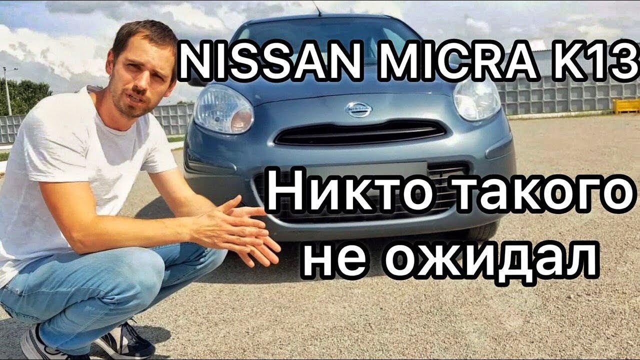 Обзор Nissan Micra K13 - проблемы японца с пробегом / Отзыв владельца
