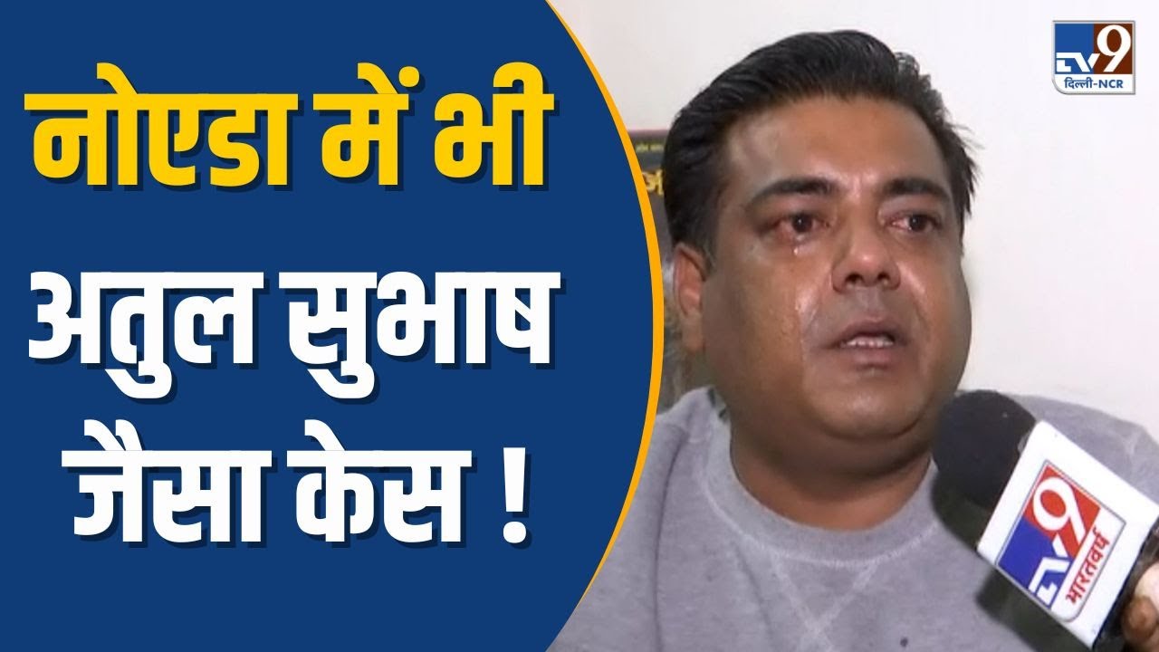 Noida News: नोएडा में भी Atul Subhas जैसा Case ! | TV9 Delhi NCR