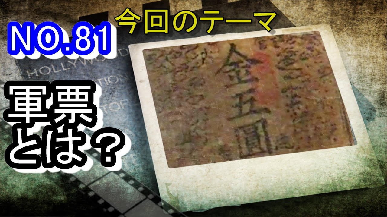 【歴史解説】軍票は、戦時中の国家運営にとってとても重要なお金だ！！【軍事】