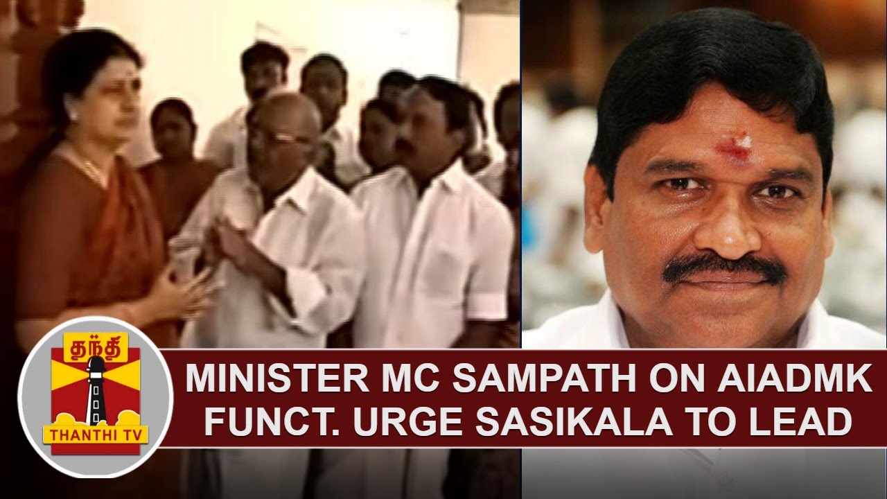 Minister MC Sampath on Senior functionaries of AIADMK urge Sasikala to lead the party | Thanthi TV