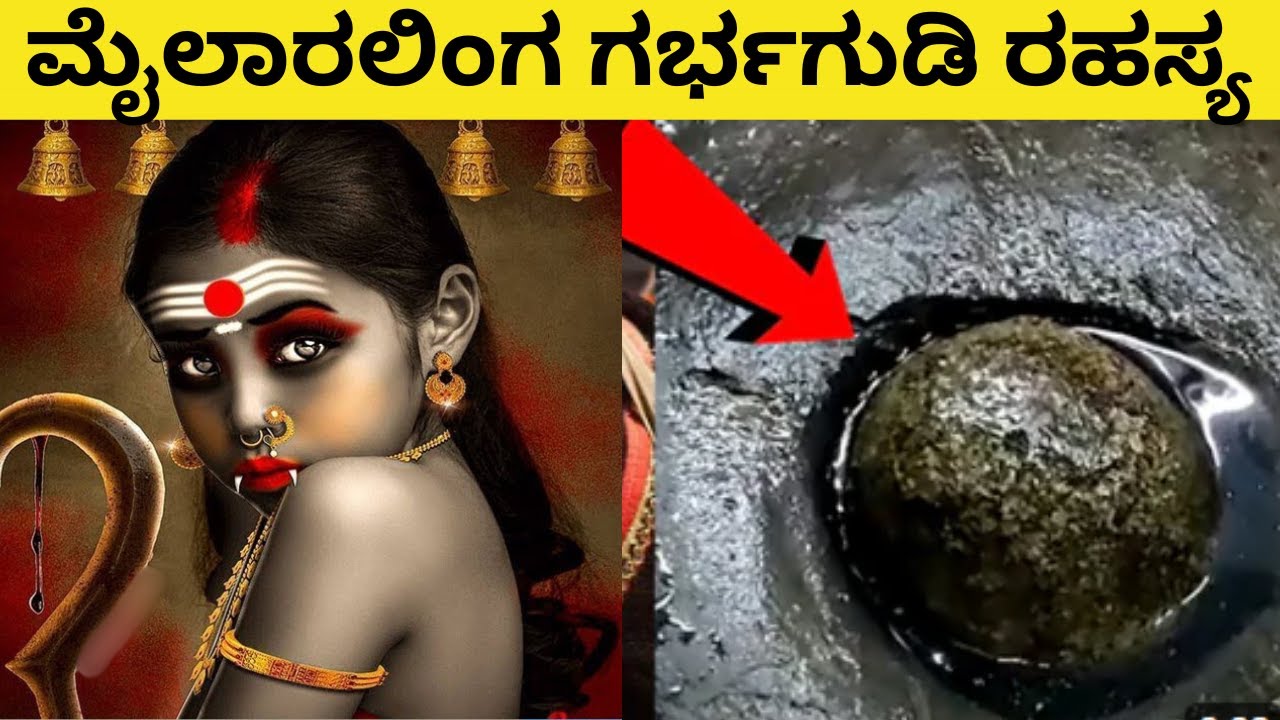 ಮೈಲಾರಲಿಂಗ ಗರ್ಭಗುಡಿ ರಹಸ್ಯ | ಲಿಂಗಕ್ಕೆ ಹಾಕಿದ ನೀರು ಎಲ್ಲಿ ಹೋಗುತ್ತೆ | Mylar Karnik | Online | Tour | Gods