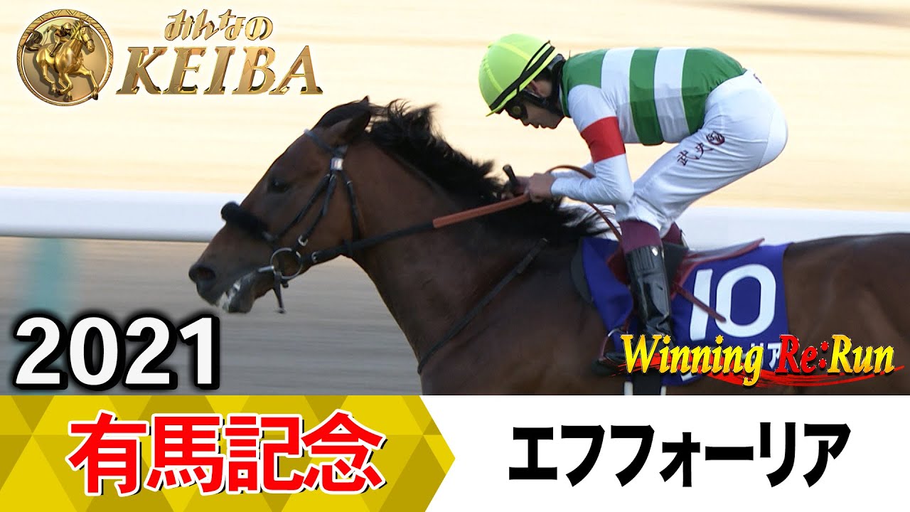 【胸熱！！Winning Re:Run】今週末12月28日はグランプリ有馬記念・GⅠ！エフフォーリアが勝利した2021年をプレイバック！