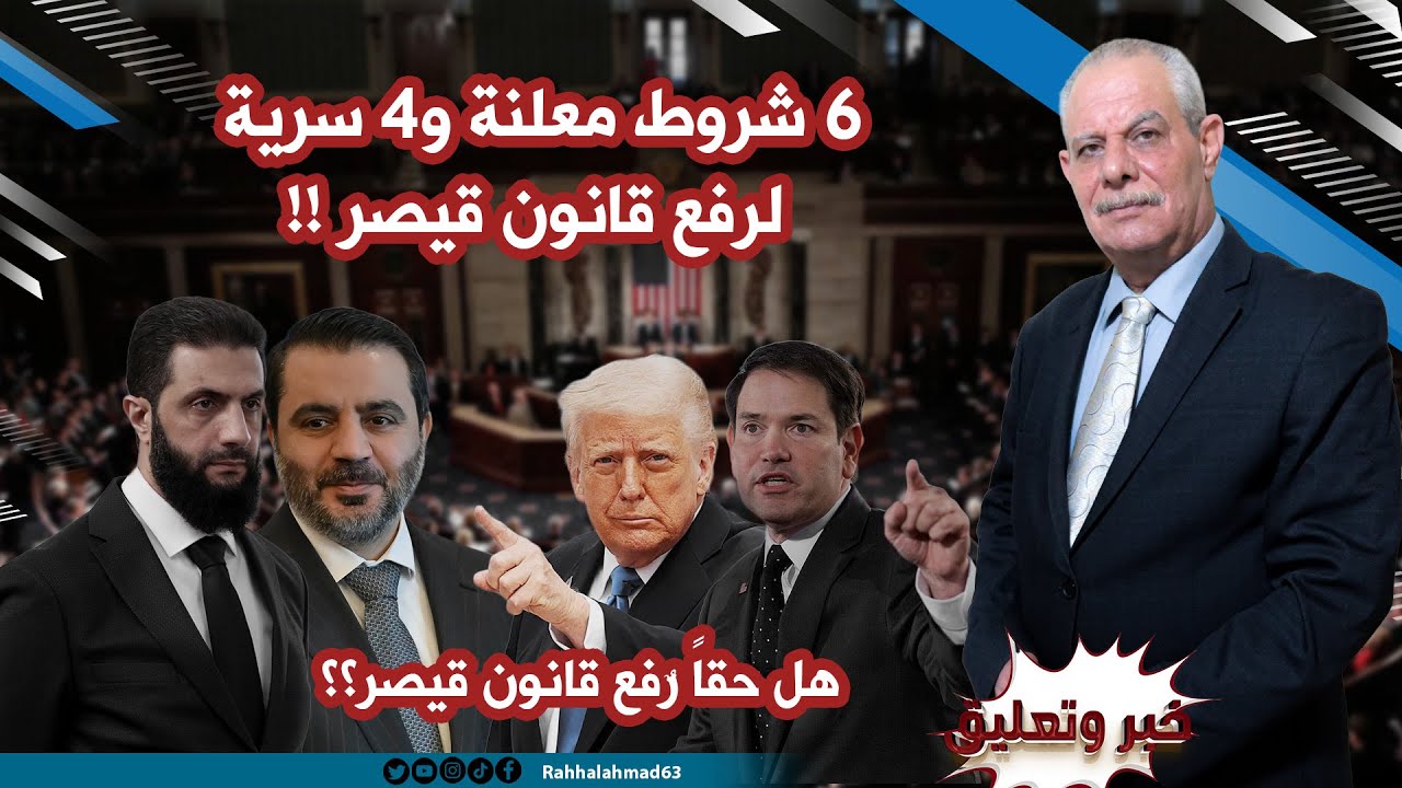 6 شروط معلنة و4 سرية .. هل حقاُ رٌفع قانون قيصر؟؟