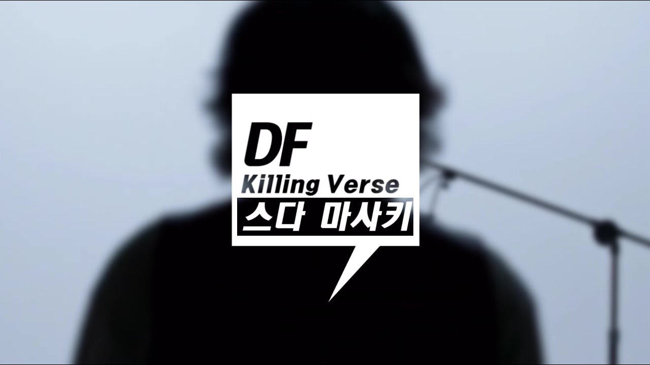 딩고 프리스타일에 스다마사키가 나온다면?