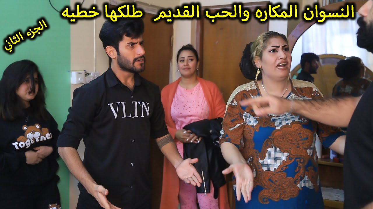 النسوان المكاره والحب طلك زوجته ( جرم الاهل) فلم وقصه واقعيه الجزء2