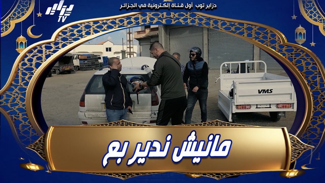 #شاهد...برازار طونديناه في #آقبو و قلنالو ما عرفناكش 😂..زادت تخلطت عليه كي صرا الحادث..